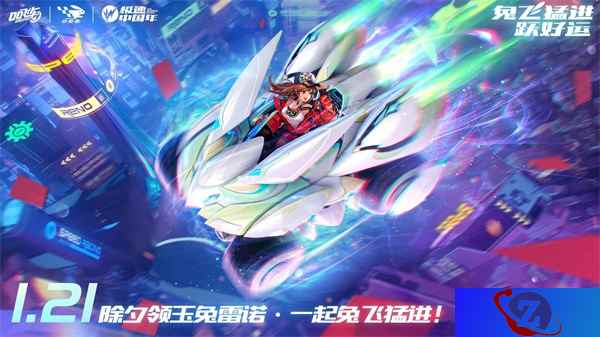 QQ飞车手游新春版本上线，超多福利带你兔飞猛进跃新春！