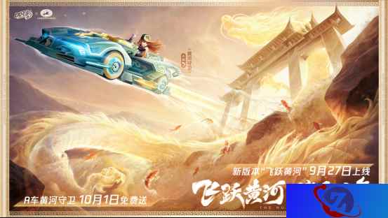 QQ飞车手游新版本“飞跃黄河”正式上线，赏壮丽黄河领永久奖励！