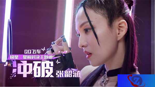 张韶涵献唱QQ飞车-极星·星巅对决主题曲《冲破》，参与活动赢大奖！