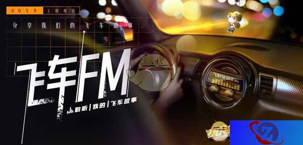 QQ飞车推独家电台《飞车FM》 老粉丝聊当年飞车情上演回忆杀
