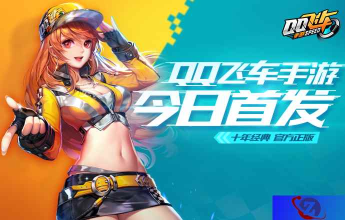《QQ飞车手游》正式开启不删档 张杰演唱主题曲《FAST》情报曝光