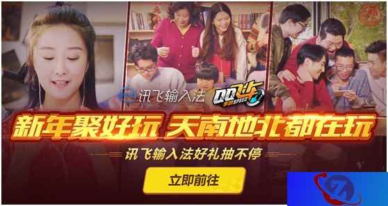 《QQ飞车手游》携手讯飞输入法打造春节创意互动H5