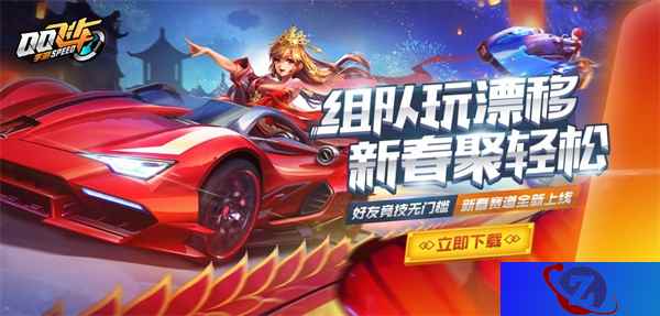 《QQ飞车手游》春节版本内容上线,玩家组队漂移迎新春