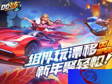 QQ飞车手游新春版全新上线!组队玩漂移,新年聚轻松!