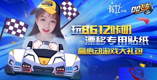 《QQ飞车手游》联合B612咔叽 打造漂移Q萌贴纸