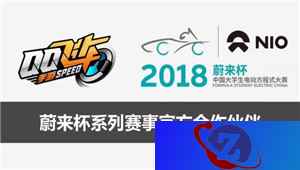 《QQ飞车手游》助力中国大学生电动方程式大赛