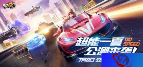 QQ飞车手游7月8日公测!超能一夏,登录领豪礼!