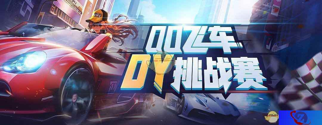 斗鱼车神称号花落谁家?请关注QQ飞车手游DY挑战赛
