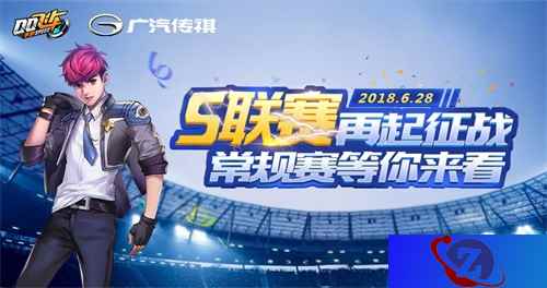 QQ飞车手游S联赛硝烟再起,6月28日常规赛正式开战!