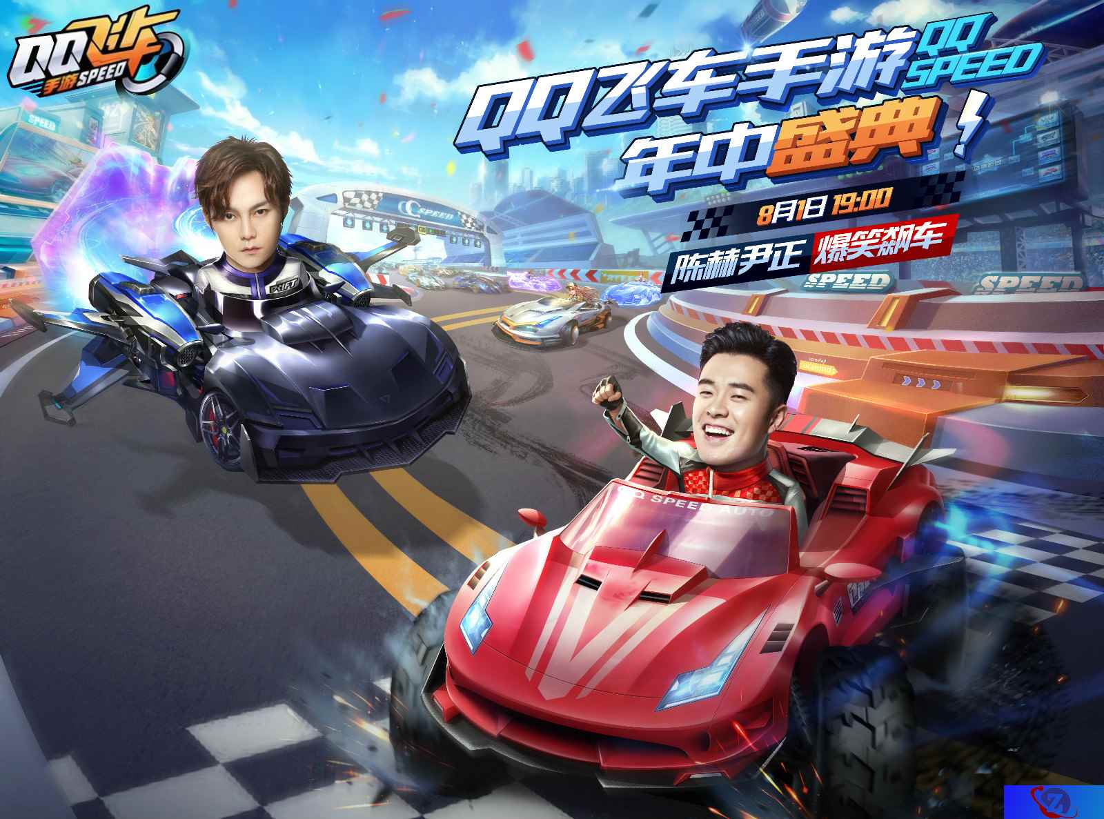 QQ飞车手游年中盛典 陈赫尹正大咖PK嗨起来!