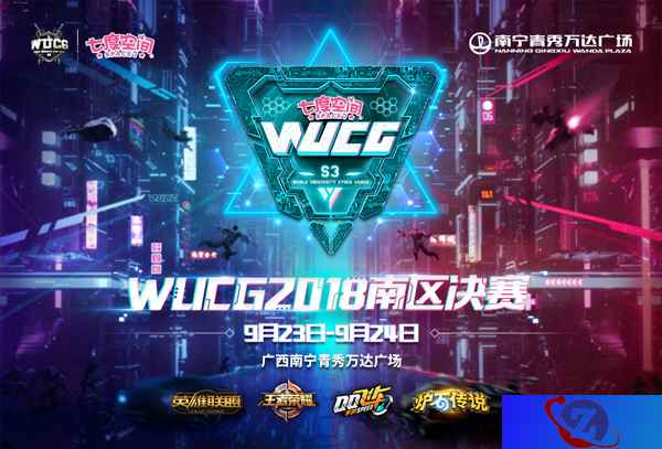 决战南宁！WUCG2018中国南区决赛9月23号打响！