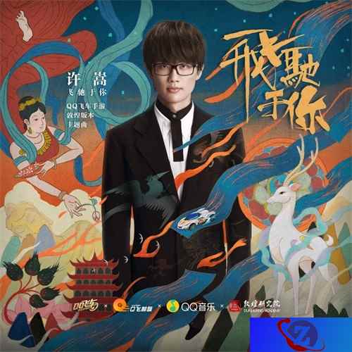 摇滚+敦煌，玩出什么style？许嵩QQ飞车手游主题曲《飞驰于你》QQ音乐首发！