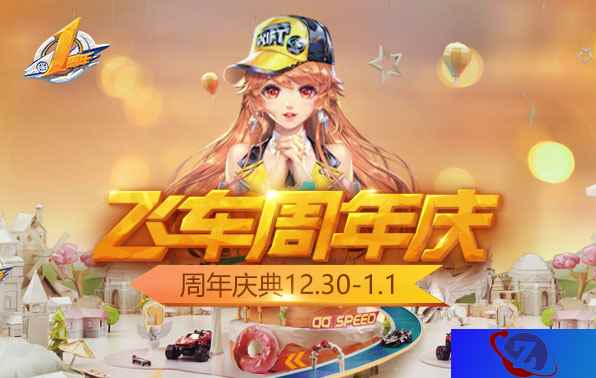 《QQ飞车手游》周年庆注册用户破亿 多种模式演绎极速激情！