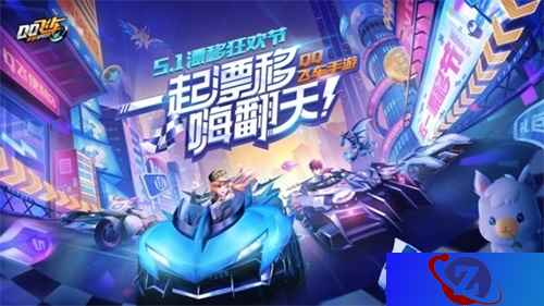QQ飞车手游漂移狂欢节开启，爱漂才会赢！