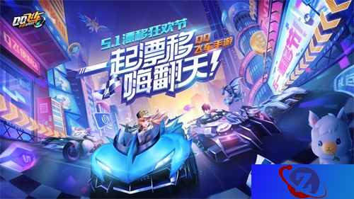 QQ飞车手游漂移狂欢节即将开启，洗脑病毒广告首发！
