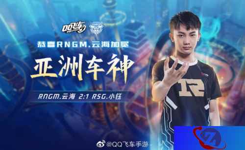 RNGM.云海奇迹逆转夺冠，加冕《QQ飞车手游》首个亚洲车神！