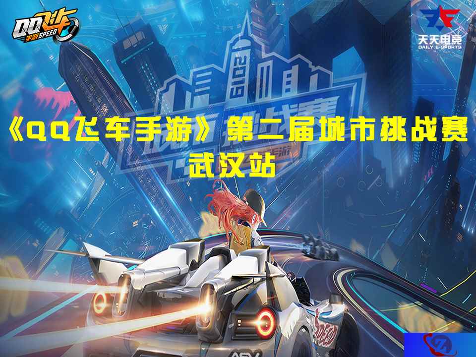 《QQ飞车》第二届城市挑战赛-武汉站