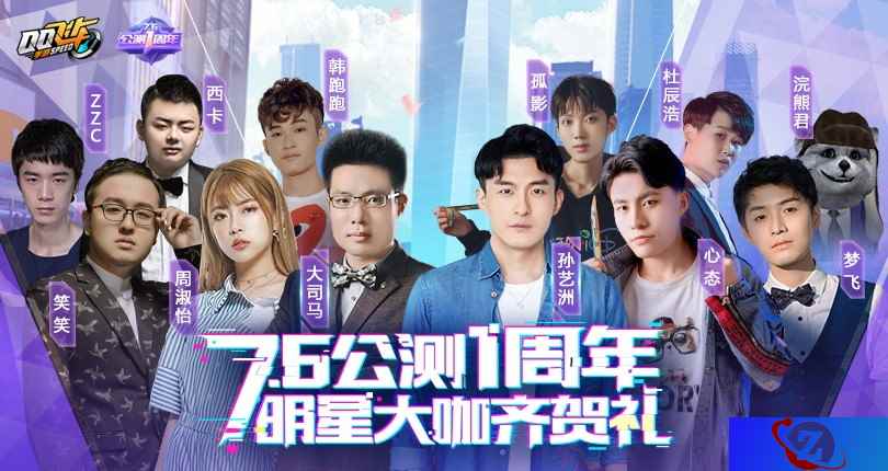 QQ飞车手游公测一周年，孙艺洲大司马直播揭秘新版本！