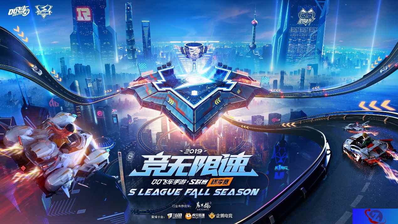 竞无限速 2019年QQ飞车手游S联赛·秋季赛常规赛正式开赛！