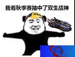 观赛指南丨QQ飞车手游S联赛秋季赛今日17:00打响，海量活动福利享不停!