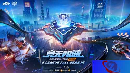 S联赛2019年秋季赛常规赛  热血竞速一触即发