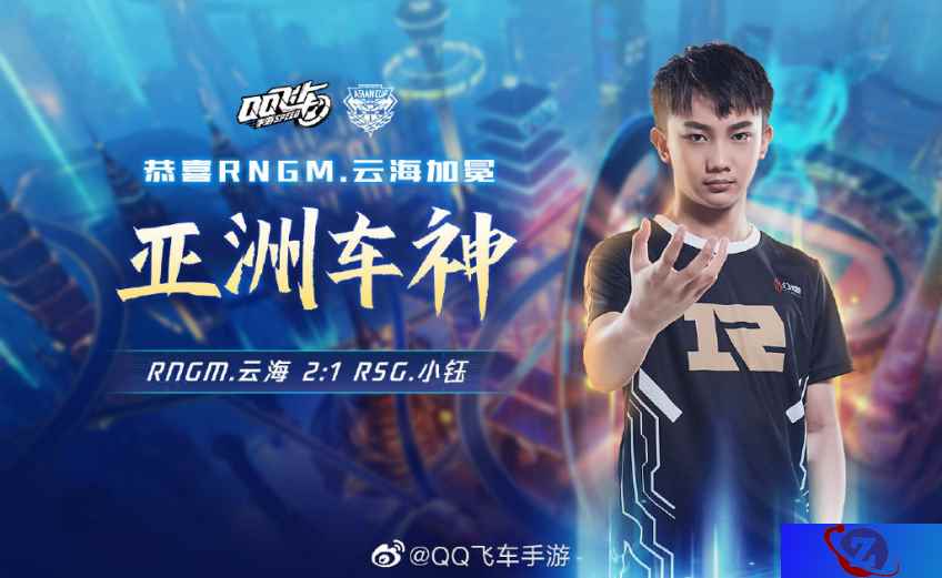 RNGM.云海奇迹逆转夺冠，加冕《QQ飞车手游》首个亚洲车神