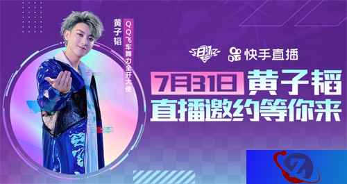 QQ飞车舞力全开大使黄子韬明日直播！