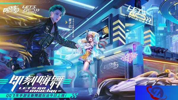 黄子韬发布新歌舞《最开心的瞬间》 QQ飞车手游舞蹈玩法上线即刻嗨舞
