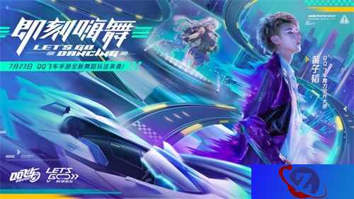 《QQ飞车手游》全新版本7月23日上线,和黄子韬一起舞力全开!