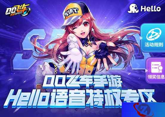 Hello语音开启QQ飞车特权专区助力玩家竞速梦想,精美礼品拿不停