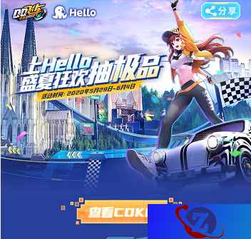 极品道具免费抽!Hello语音携手QQ飞车开启盛夏狂欢