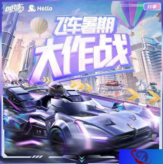 Hello语音QQ飞车手游暑期大作战，组队竞速赢好礼，极品A车免费送