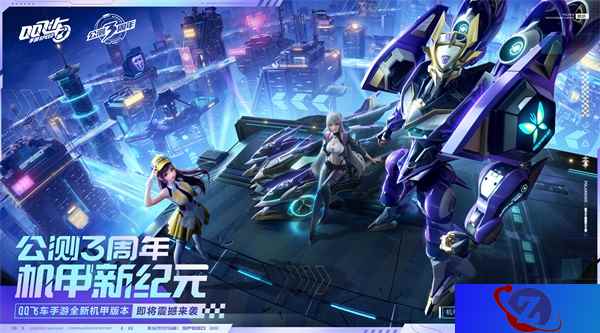 公测三周年,QQ飞车手游即将解锁机甲新纪元!