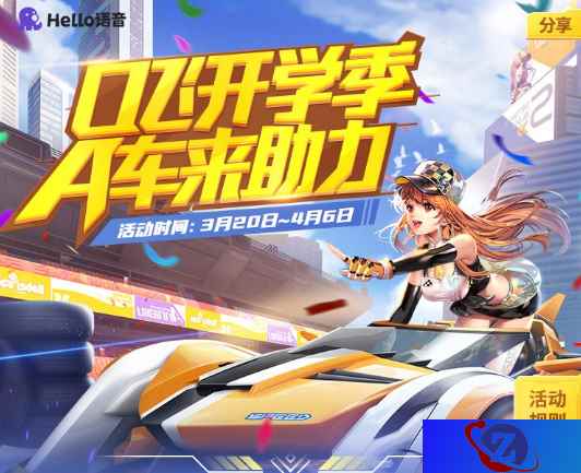 Hello语音“Q飞开学季助力”活动来袭,永久A车助力开学
