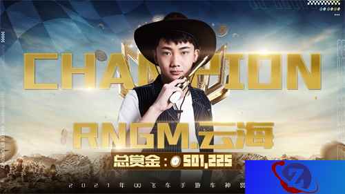 一骑绝尘再捧杯,RNGM.云海卫冕QQ飞车手游赏金车神!
