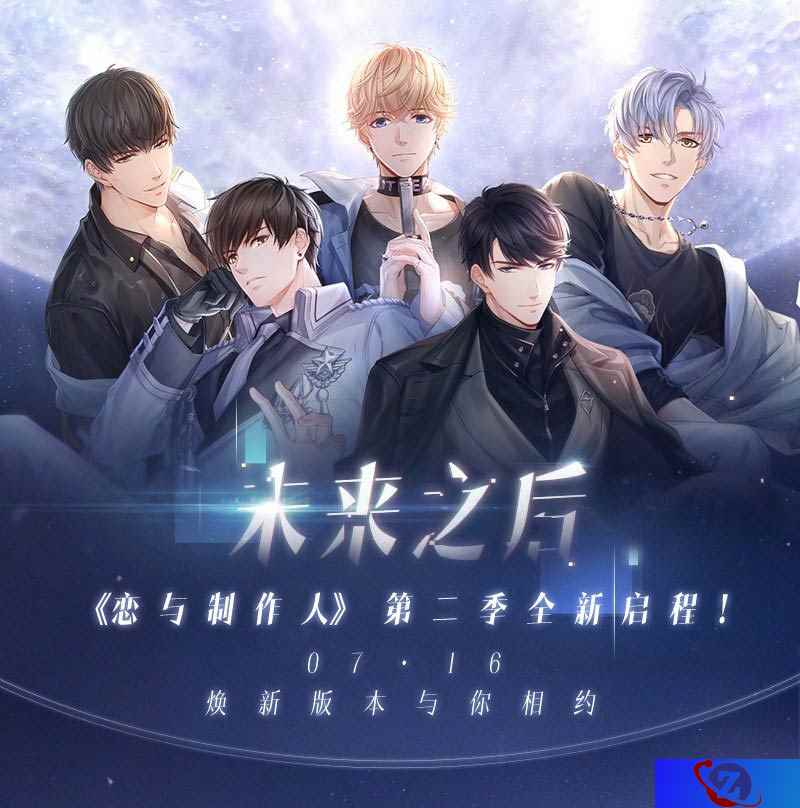 《恋与制作人》第二季焕新开启 全新篇章“未来之后”震撼上线