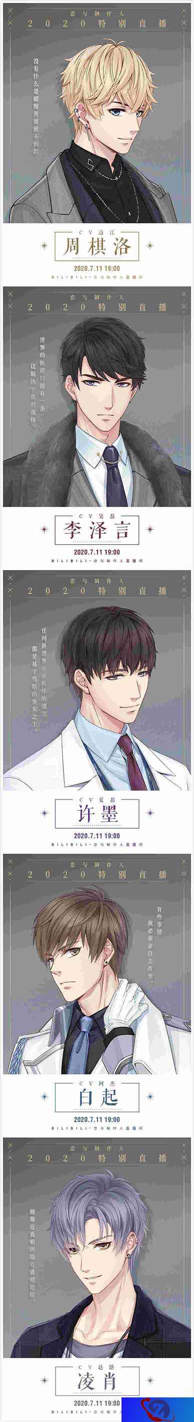 《恋与制作人》7月11日开启特别直播 携豪华声优团队心动来袭