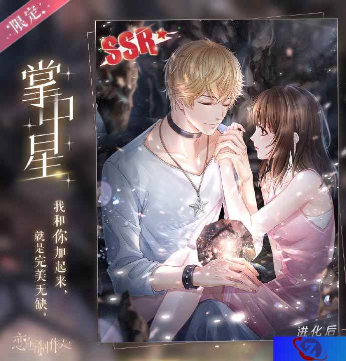 《恋与制作人》多重福利活动上线 自选SSR羁绊免费送
