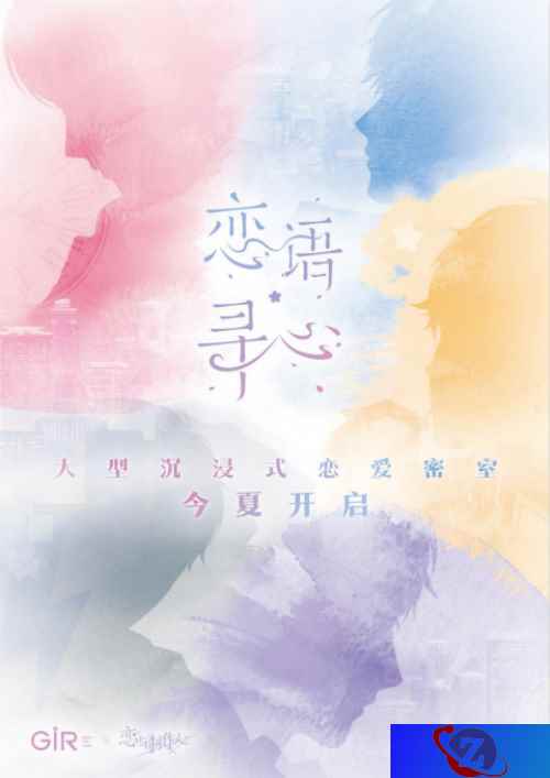 《恋与制作人》心动体验延续至线下将打造大型沉浸式恋爱密室《恋语寻心》