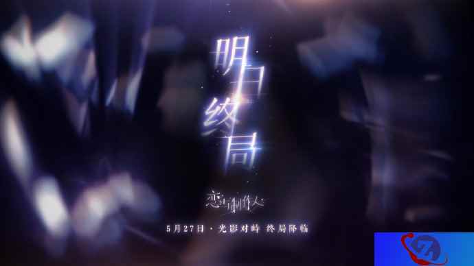《恋与制作人》主线新章震撼来袭 光影对峙终局降临