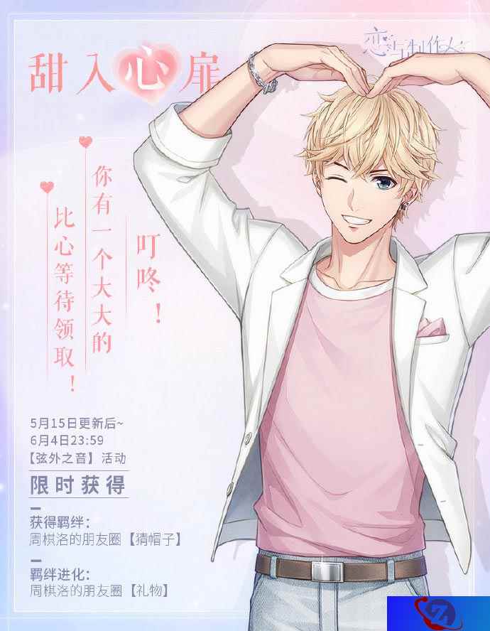 《恋与制作人》520福利活动开启 解锁他的柔情寄语