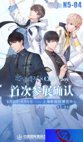 叠纸恋与制作人将参展ChinaJoy 叠纸首登CJ舞台