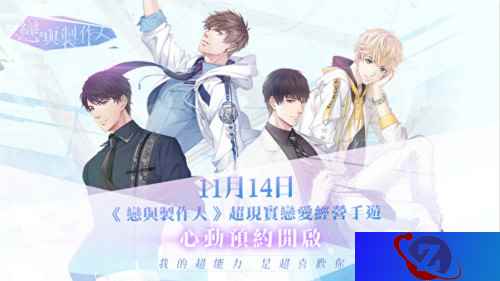 《恋与制作人》港澳台地区预注册活动今日开启 叠纸游戏再拓市场新版图