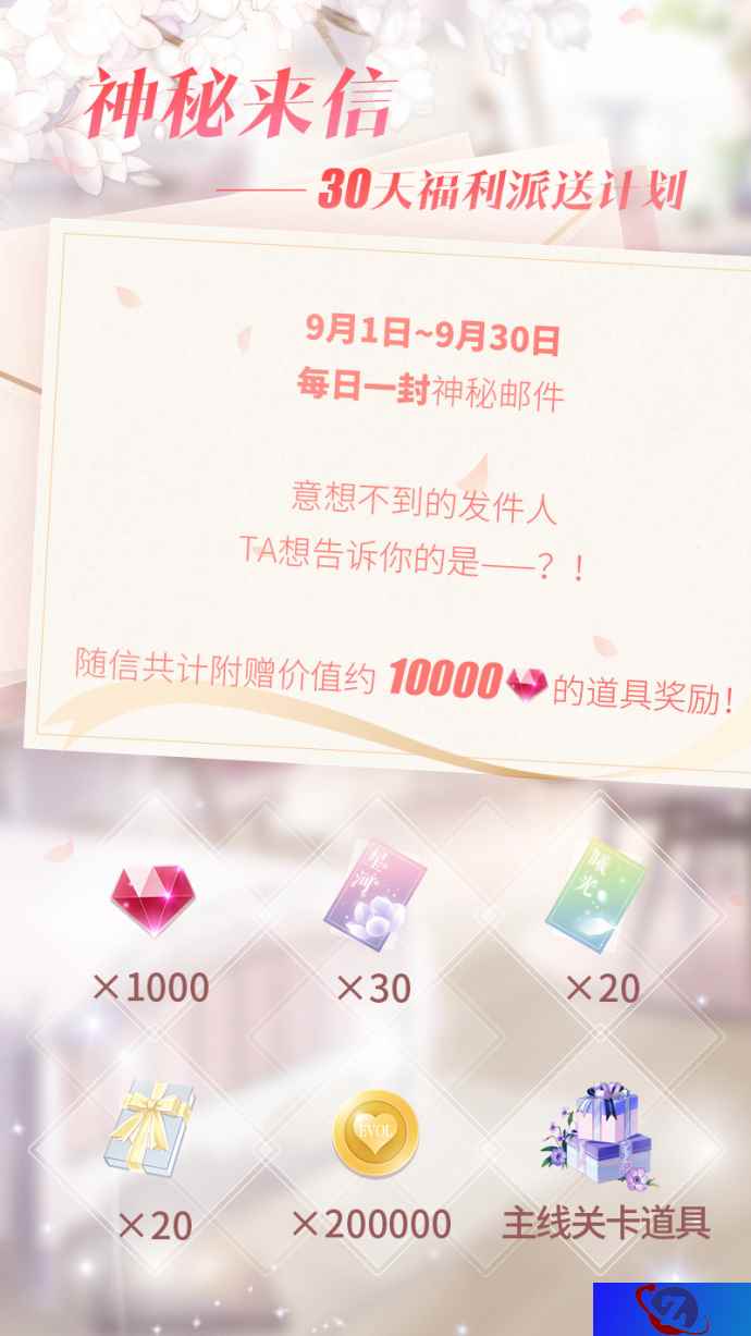《恋与制作人》神秘来信——30天福利计划!