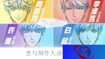 超人气乙女手游《恋与制作人》动画化决定 探寻原创游戏IP发展新思路