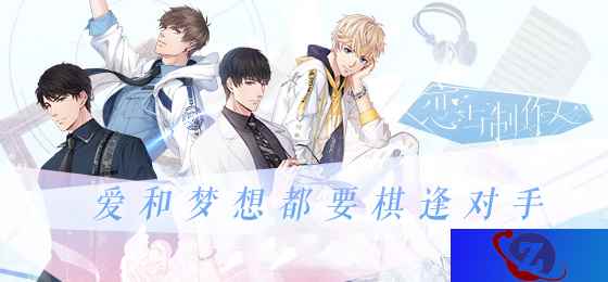 《恋与制作人》年度特惠,伴制作人开启誓约之路