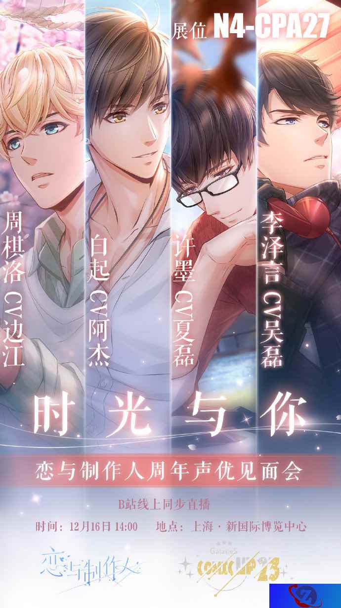 《恋与制作人》COMICUP23参展决定!