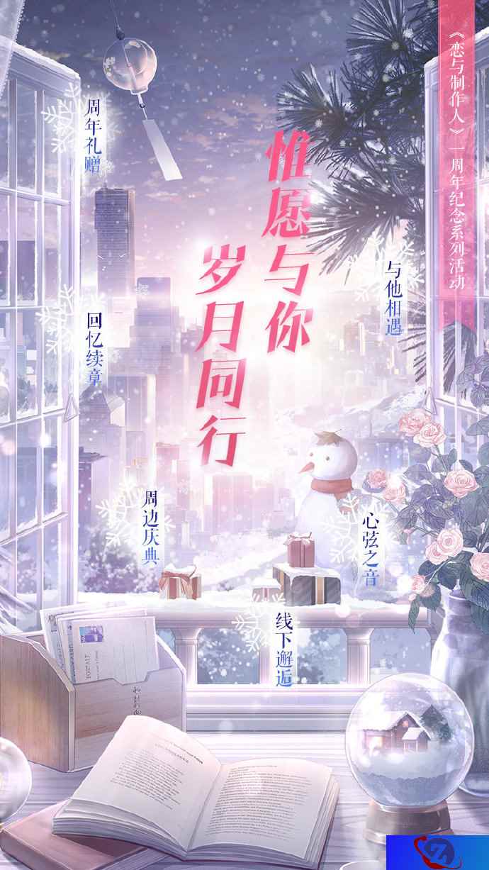 《恋与制作人》周年纪念系列活动即将开启