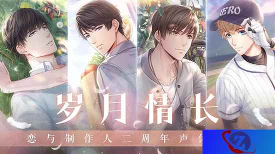 《恋与制作人》开启“岁月情长”二周年庆 声优与你直播互动