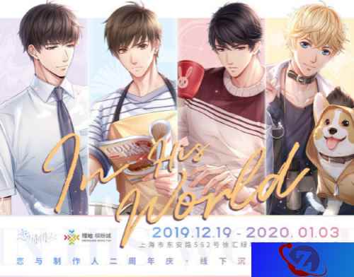 《恋与制作人》二周年活动开启——前路不负,唯恋与你